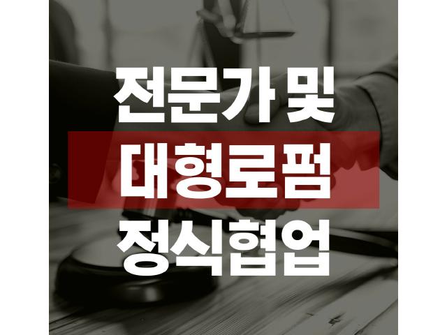 대형로펌 정식협업