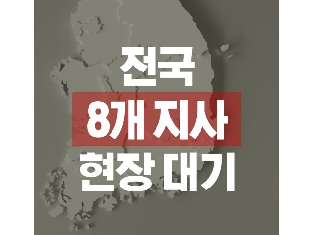 전국 8개지사 최대 운영
