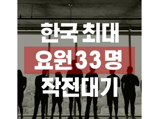 국내최대규모 요원 대기