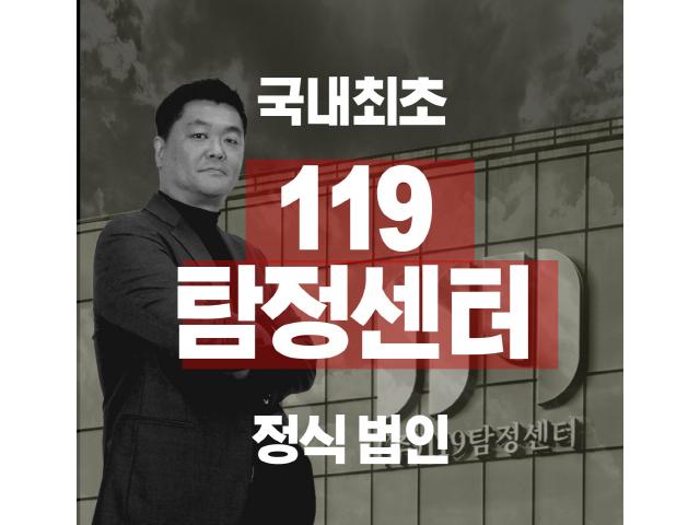 법인기업 (주)119탐정센터